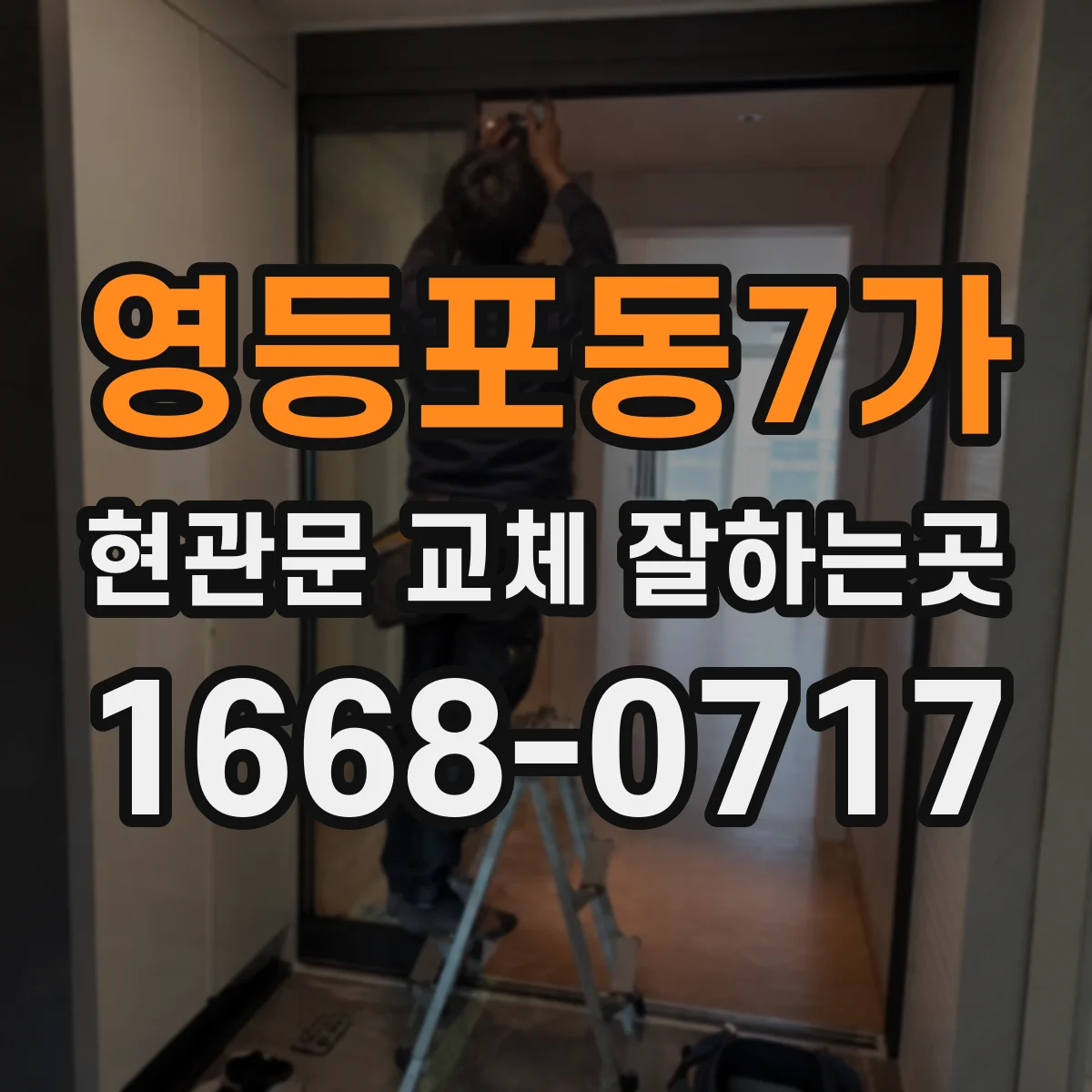 영등포동7가 현관문 교체 잘하는곳
