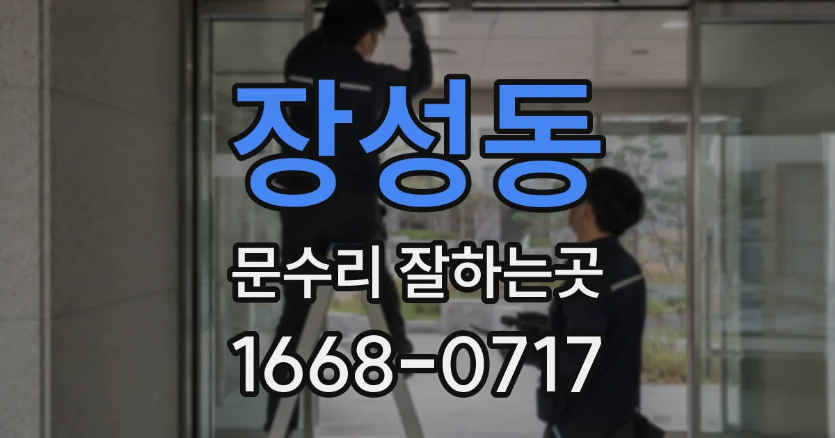 장성동 문수리 잘하는곳