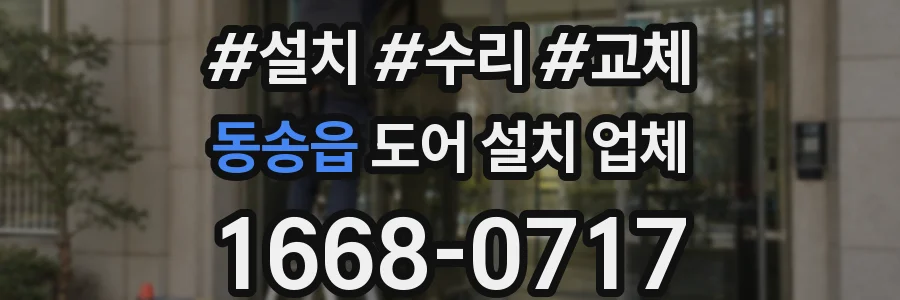 동송읍 도어 설치 업체