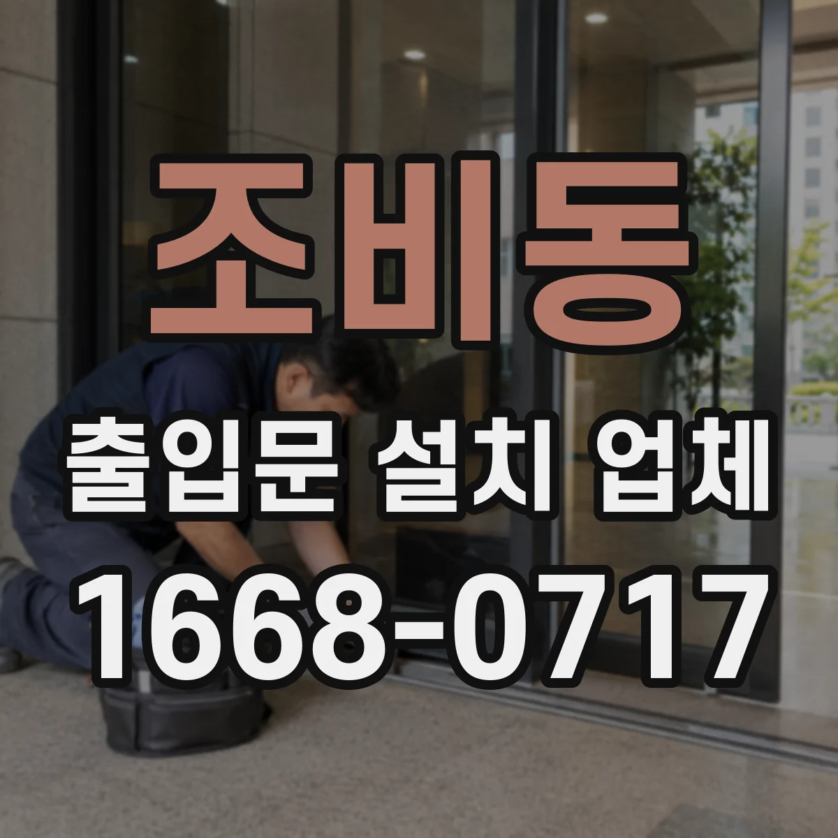 조비동 출입문 설치 업체