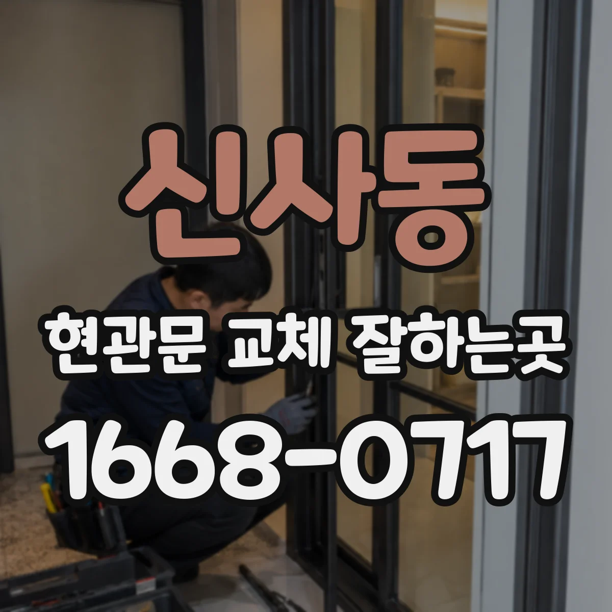 신사동 현관문 교체 잘하는곳