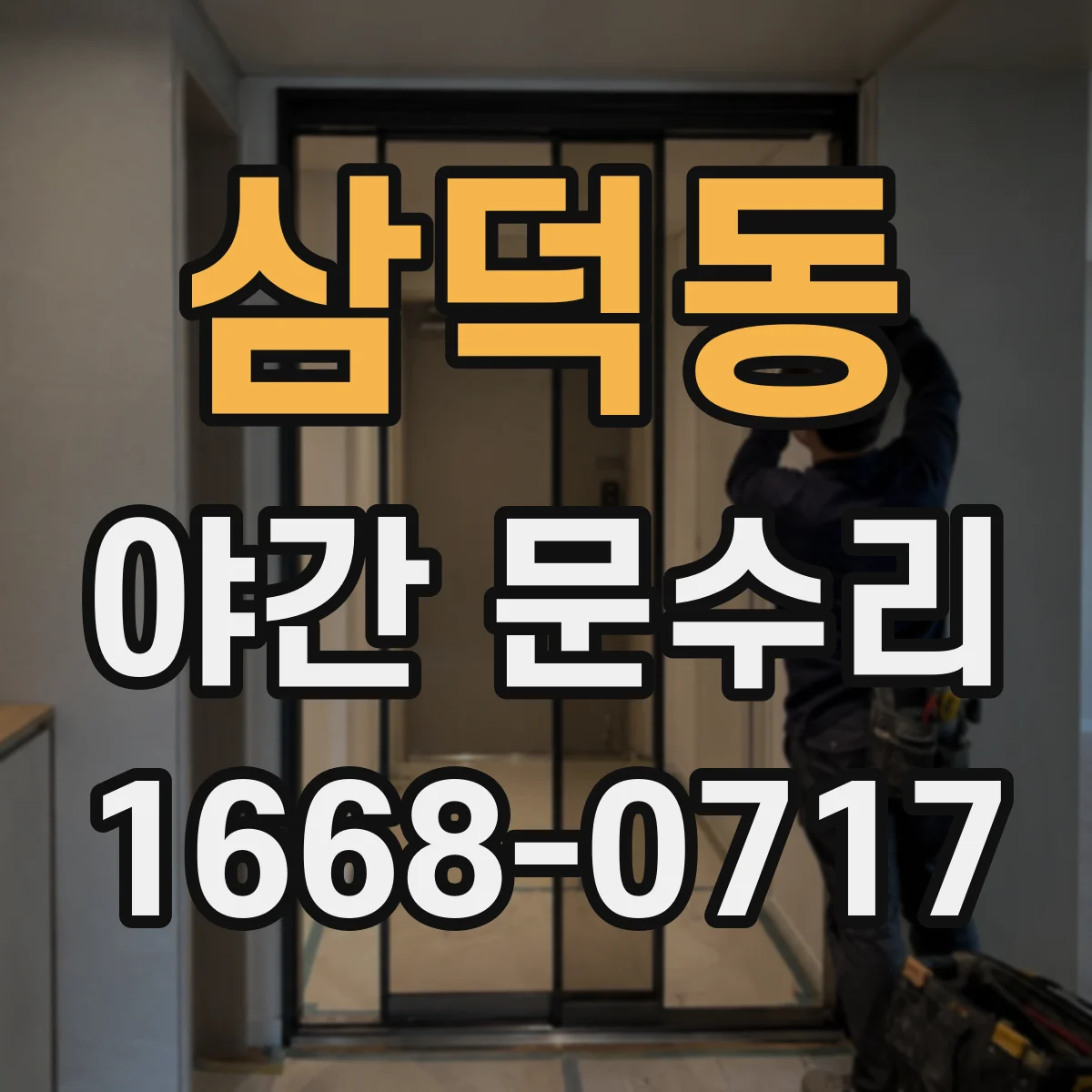 삼덕동 야간 문수리