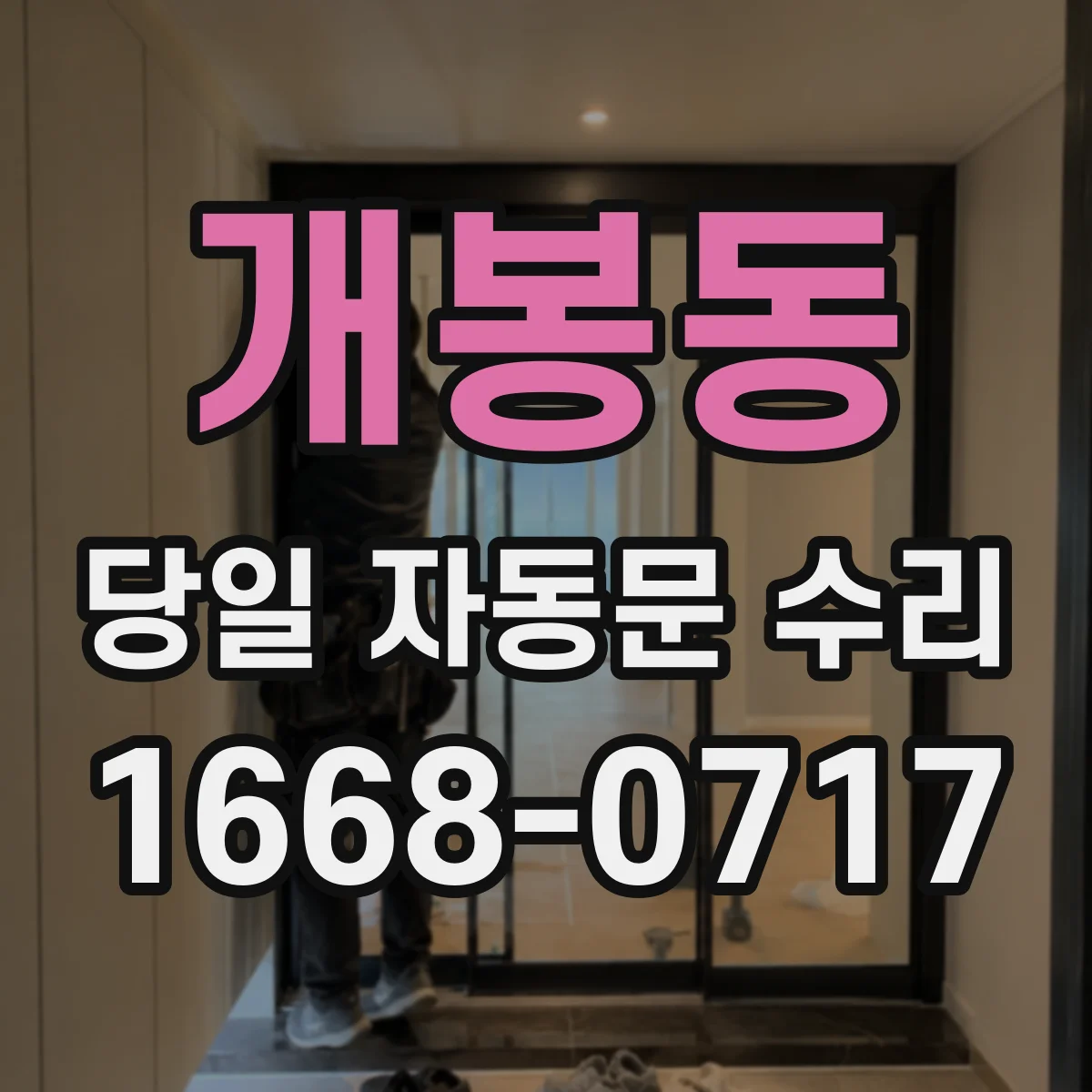 개봉동 당일 자동문 수리