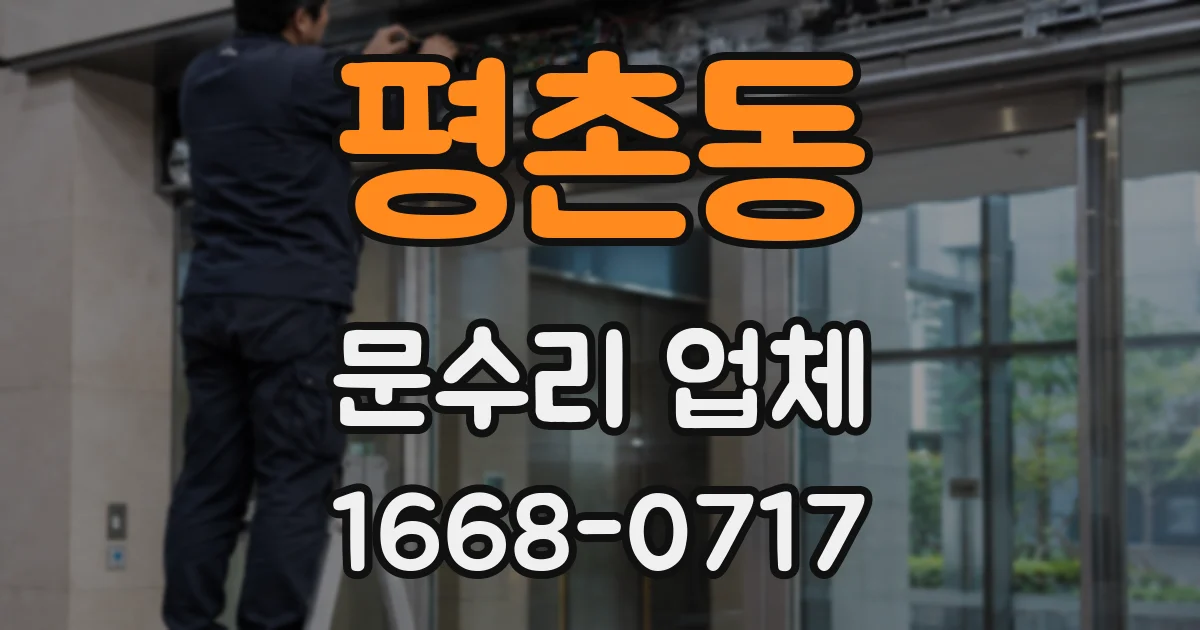 평촌동 문수리 업체