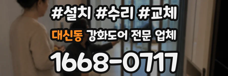대신동 강화도어 전문 업체