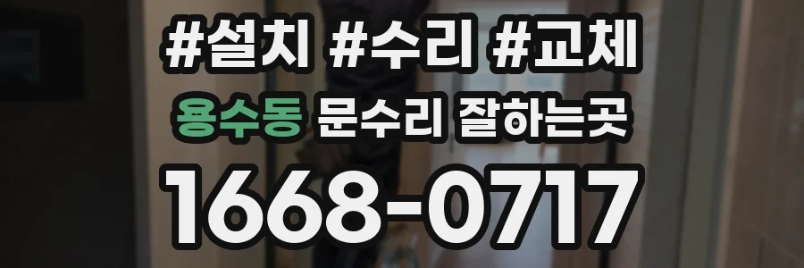 용수동 문수리 잘하는곳