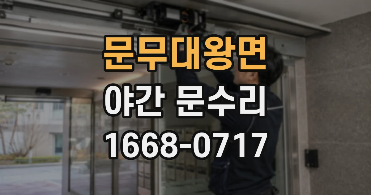문무대왕면 야간 문수리