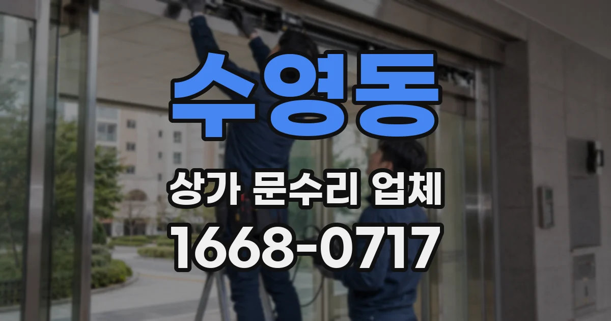 수영동 상가 문수리 업체
