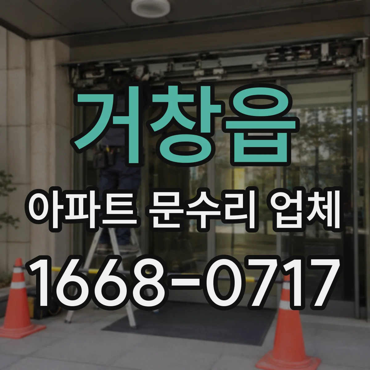 거창읍 아파트 문수리 업체