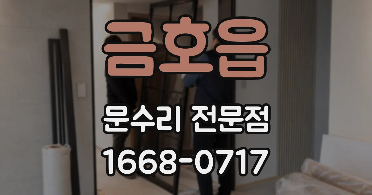 금호읍 문수리 전문점