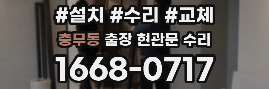충무동 출장 현관문 수리