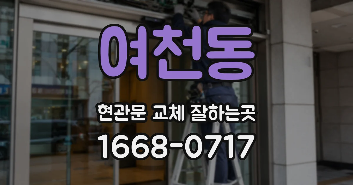 여천동 현관문 교체 잘하는곳