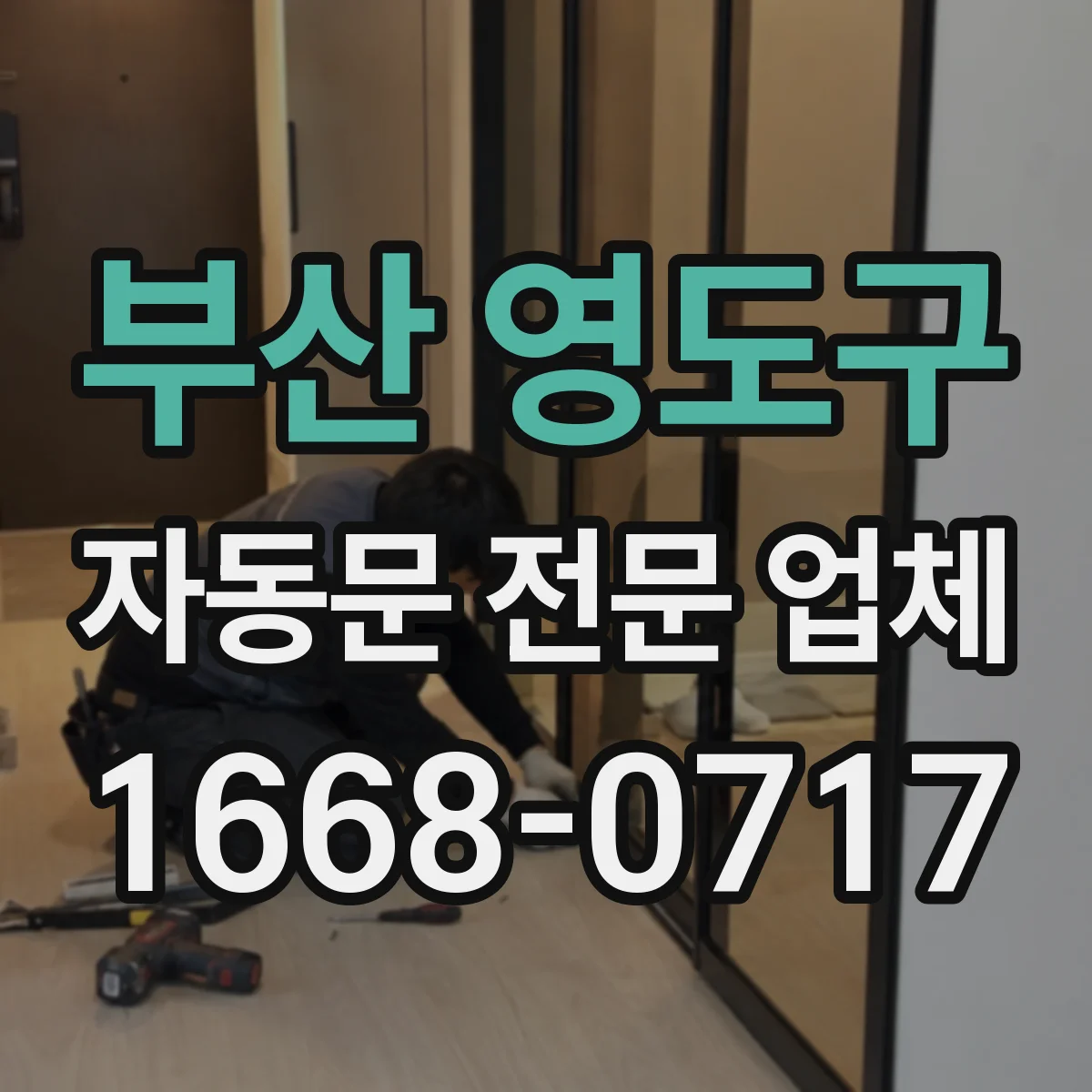 부산 영도구 자동문 전문 업체