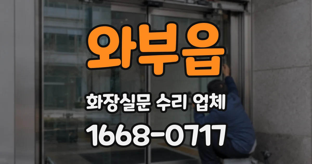 와부읍 화장실문 수리 업체