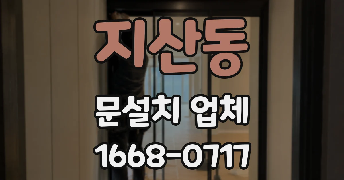 지산동 문설치 업체