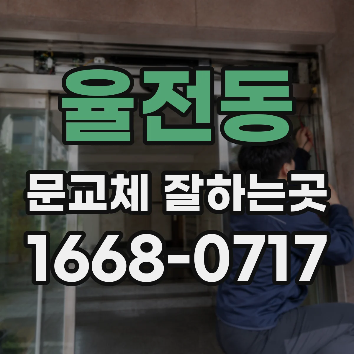 율전동 문교체 잘하는곳