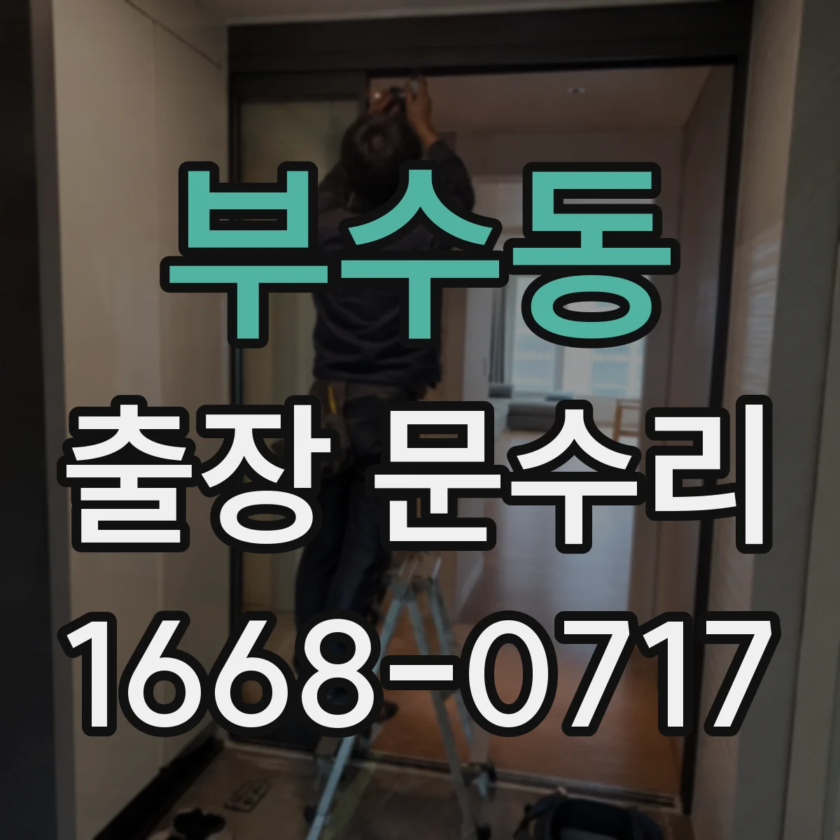 부수동 출장 문수리 문틀 비틀림 때문에 문이 안 닫힐 때