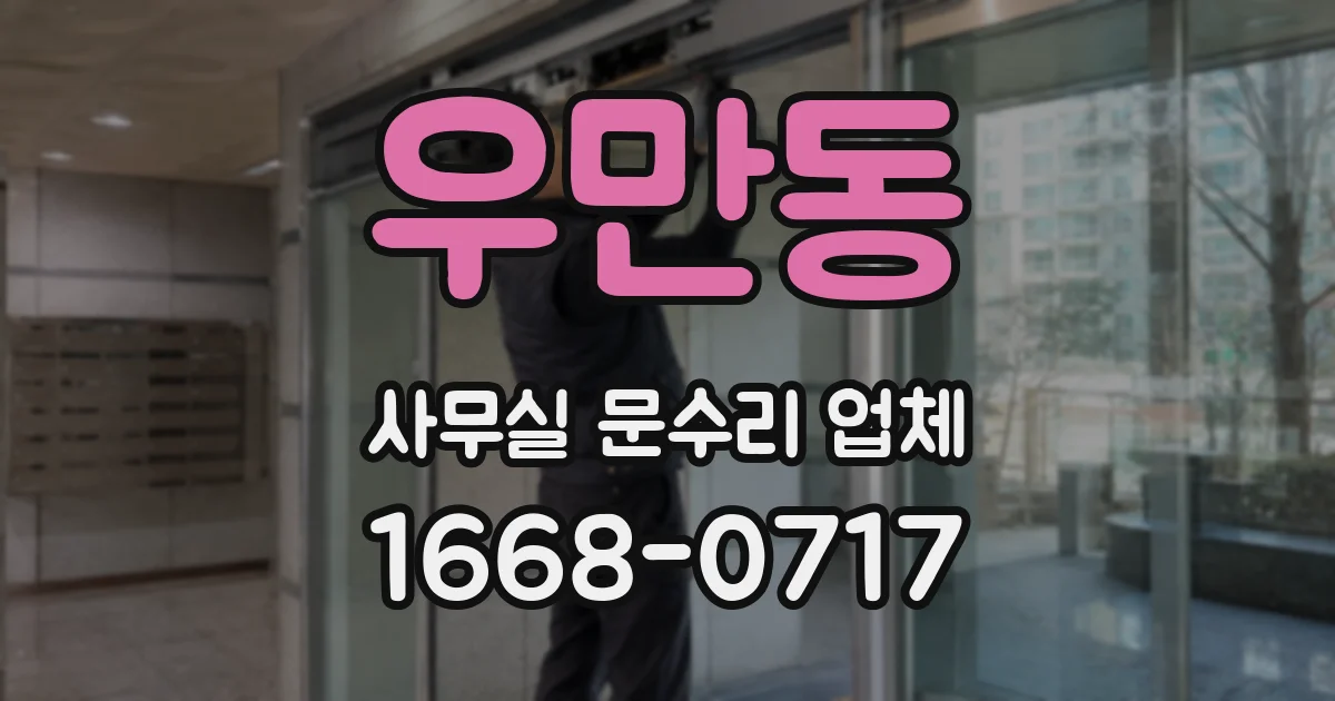 우만동 사무실 문수리 업체