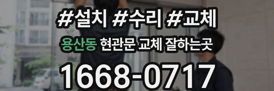 용산동 현관문 교체 잘하는곳