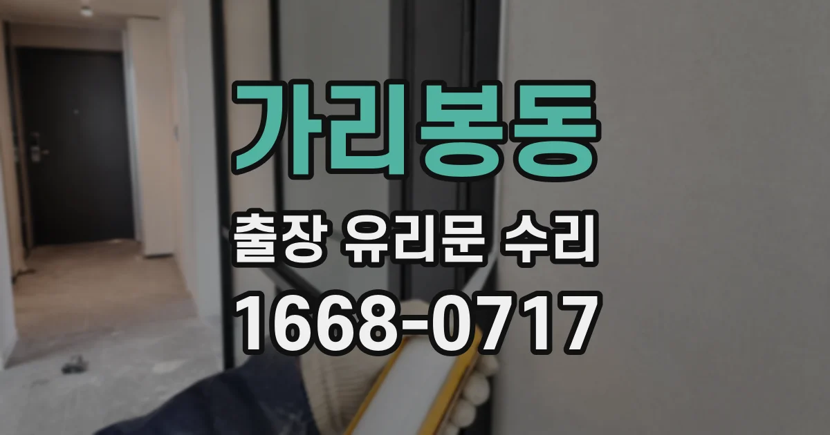 가리봉동 출장 유리문 수리