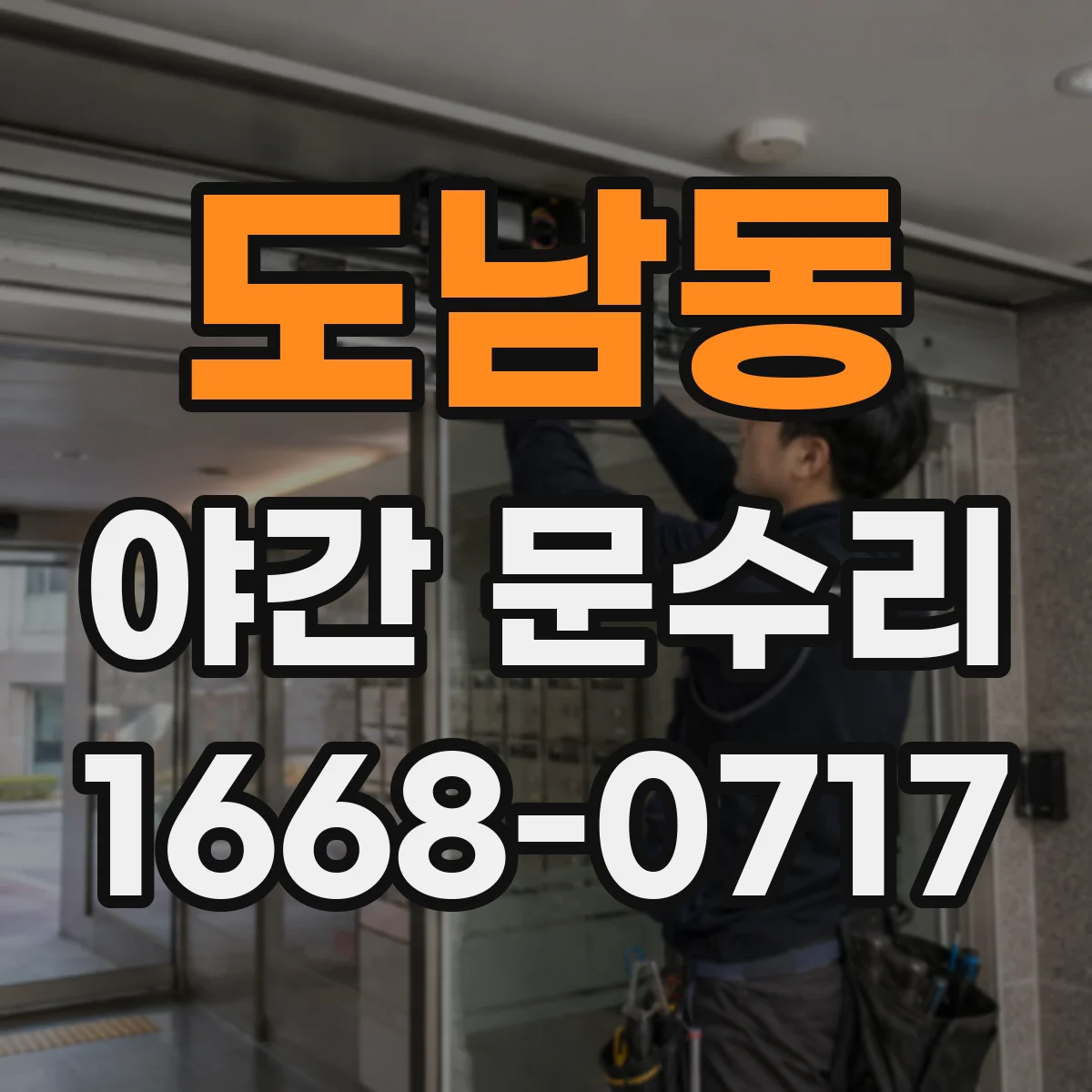 도남동 야간 문수리