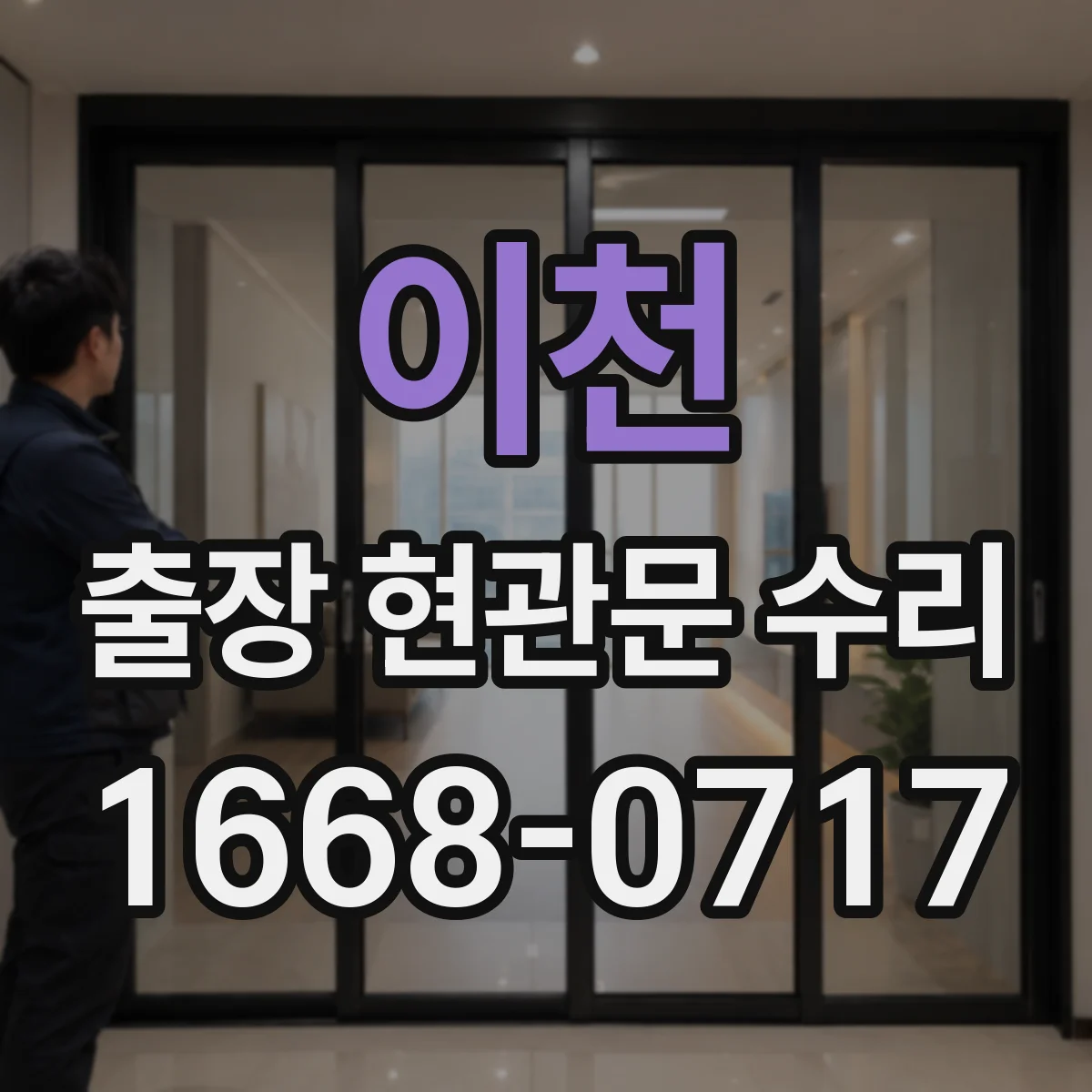 이천 출장 현관문 수리