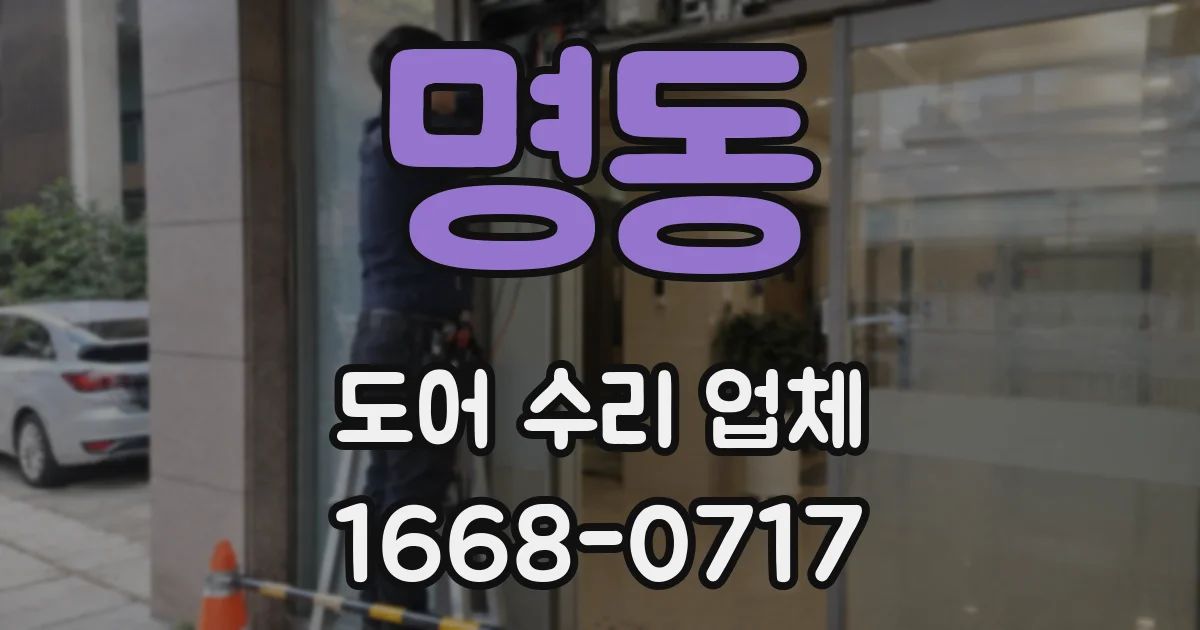 명동 도어 수리 업체