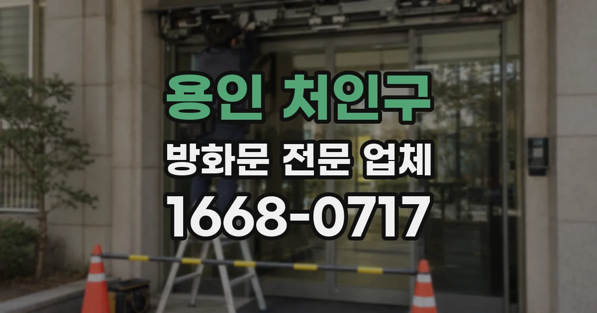 용인 처인구 방화문 전문 업체