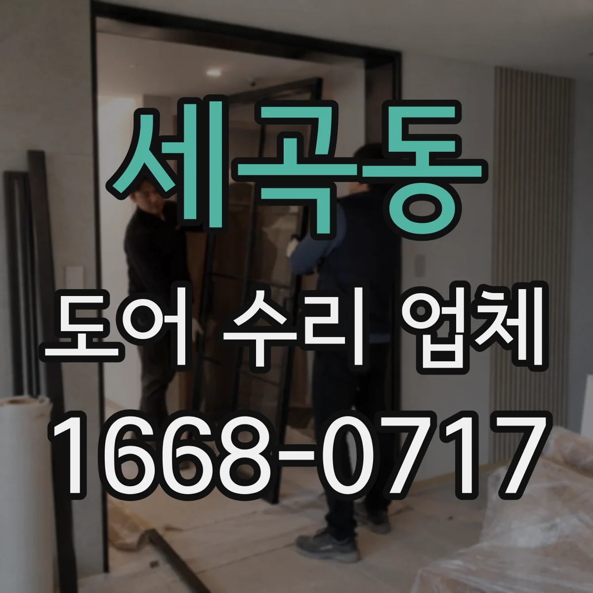 세곡동 도어 수리 업체 유리도어 안전등급 확인으로 교체 기준 맞추기