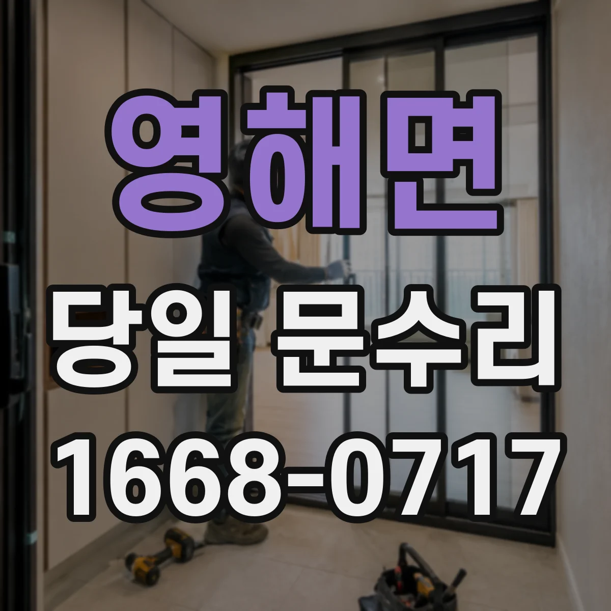 영해면 당일 문수리