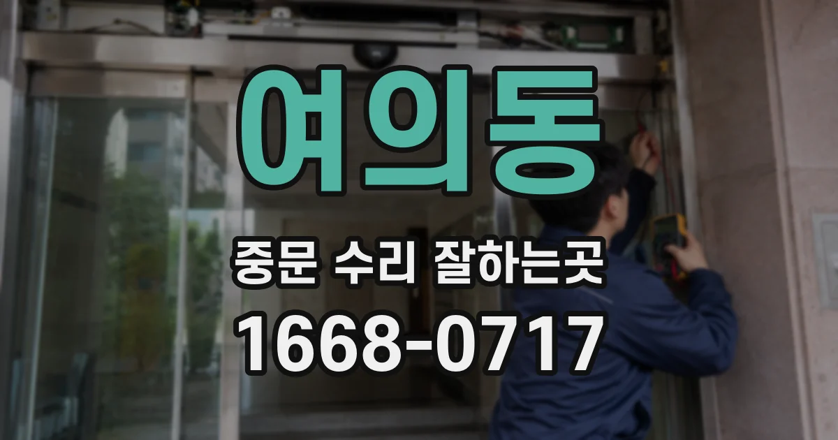 여의동 중문 수리 잘하는곳