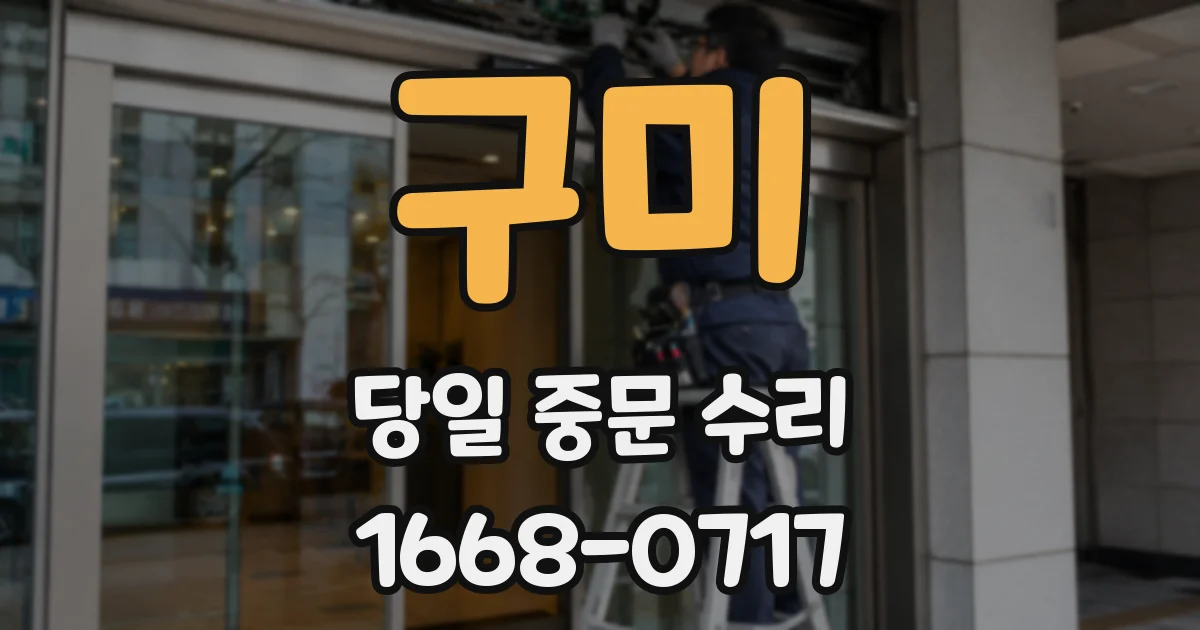 구미 당일 중문 수리