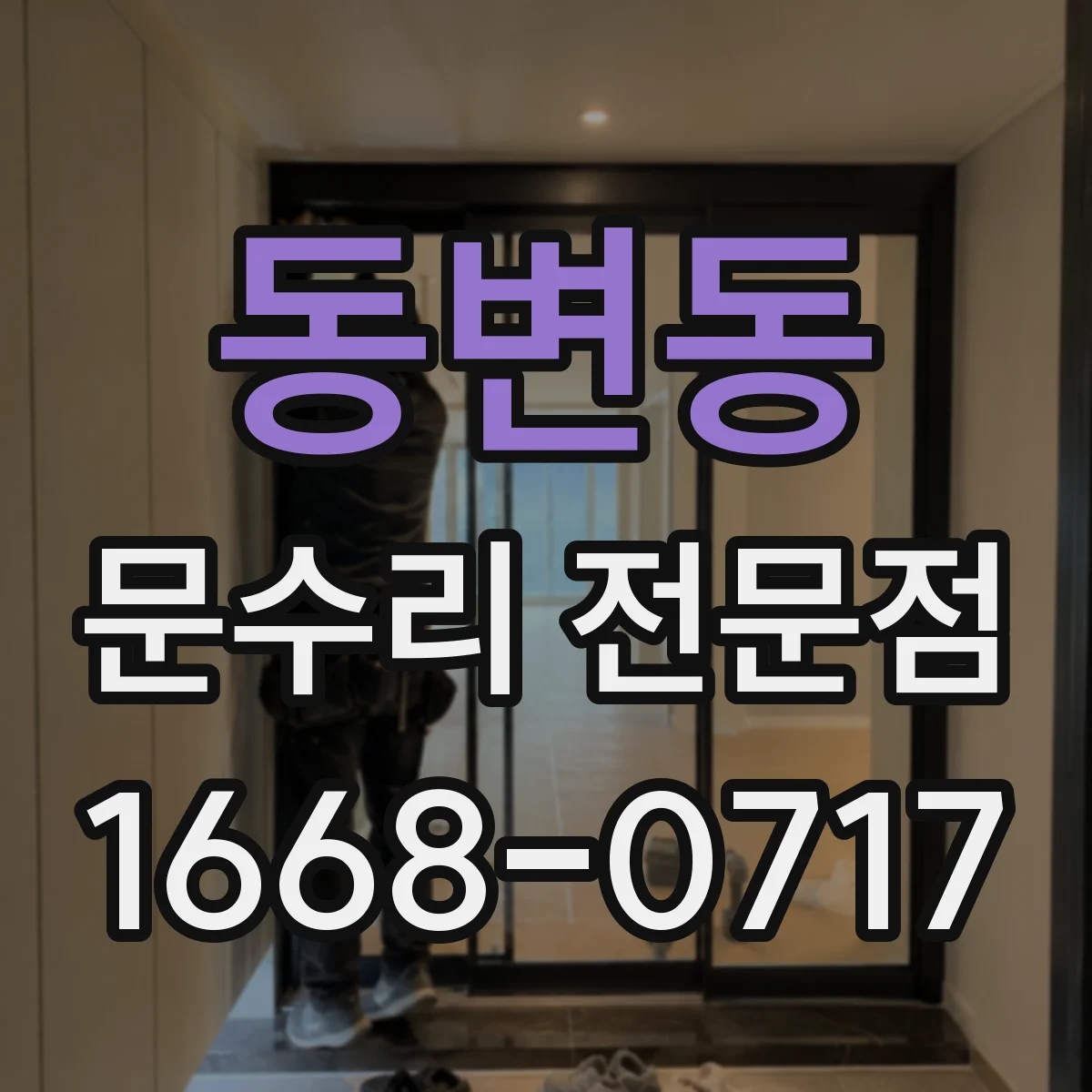 동변동 문수리 전문점