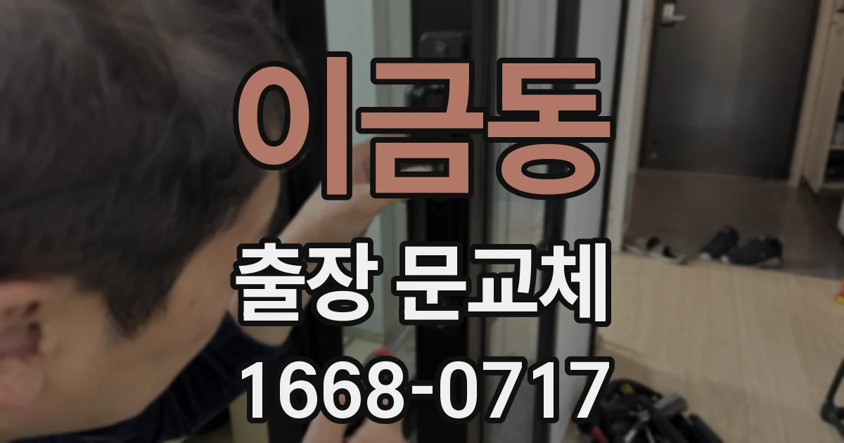 이금동 출장 문교체