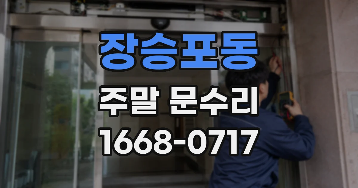 장승포동 주말 문수리