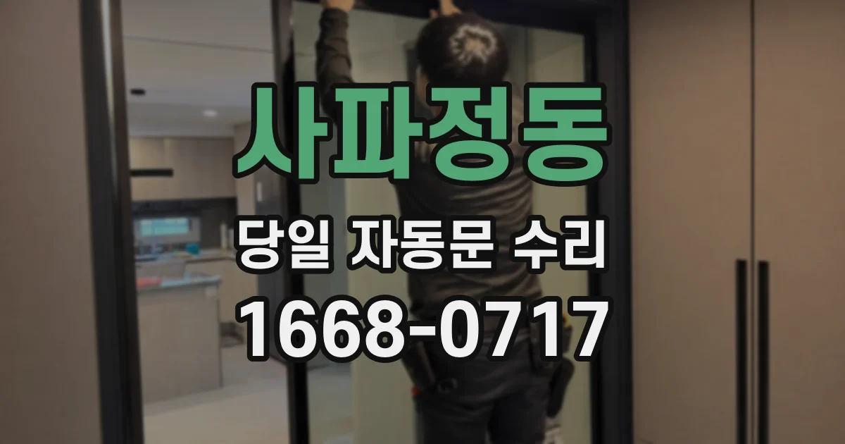 사파정동 당일 자동문 수리