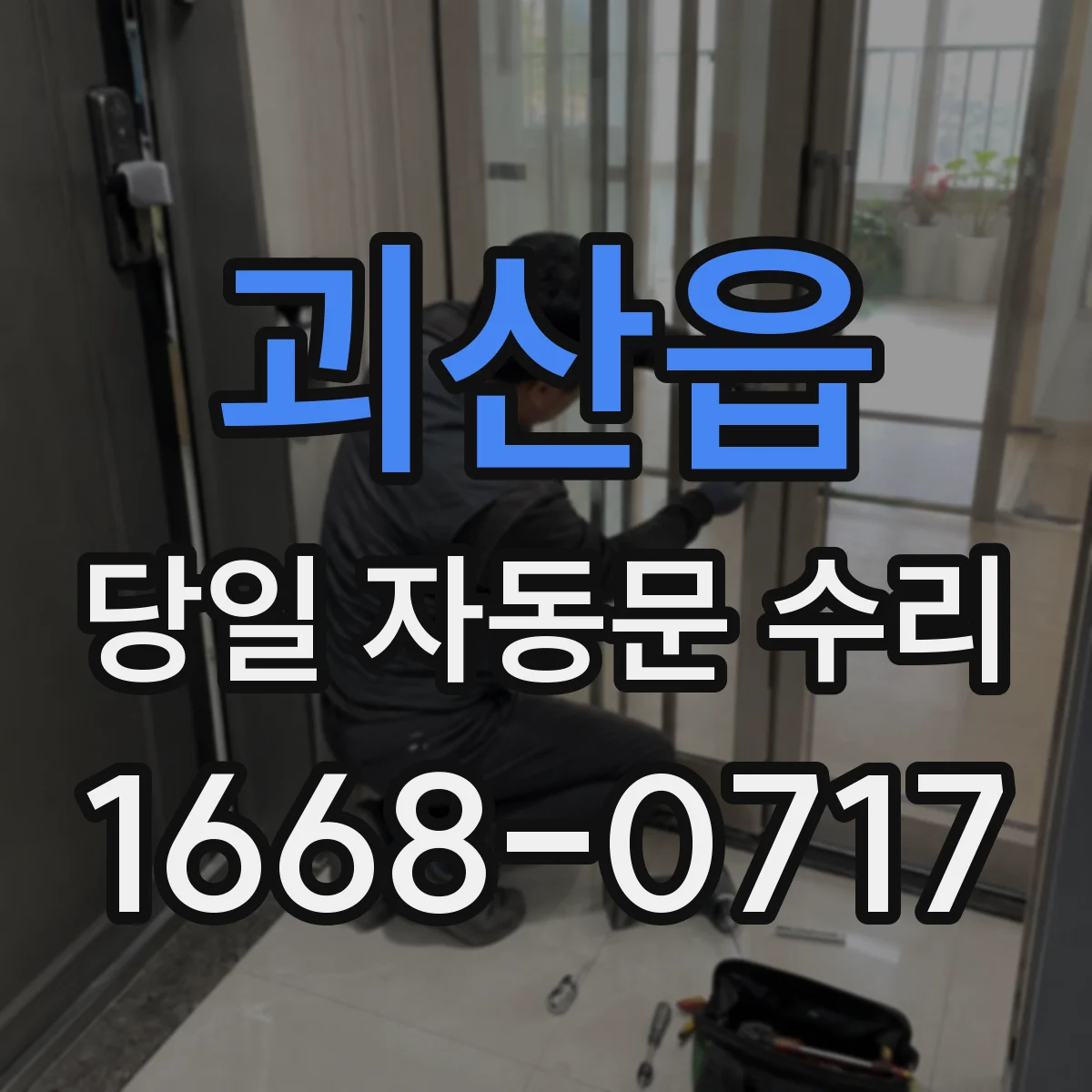 괴산읍 당일 자동문 수리