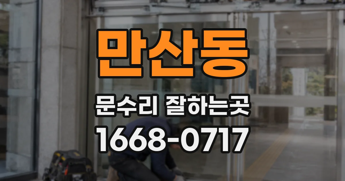 만산동 문수리 잘하는곳