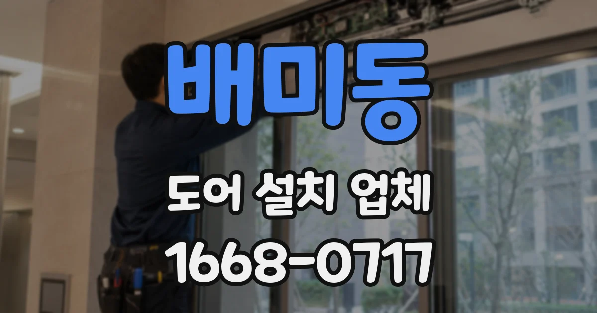 배미동 도어 설치 업체