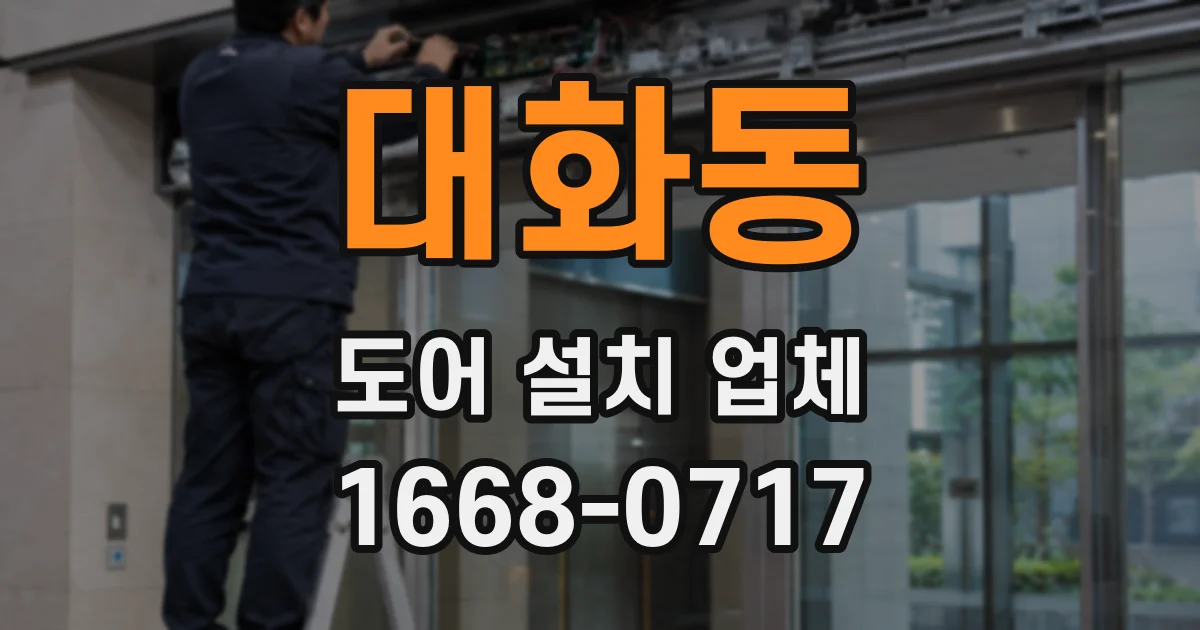 대화동 도어 설치 업체