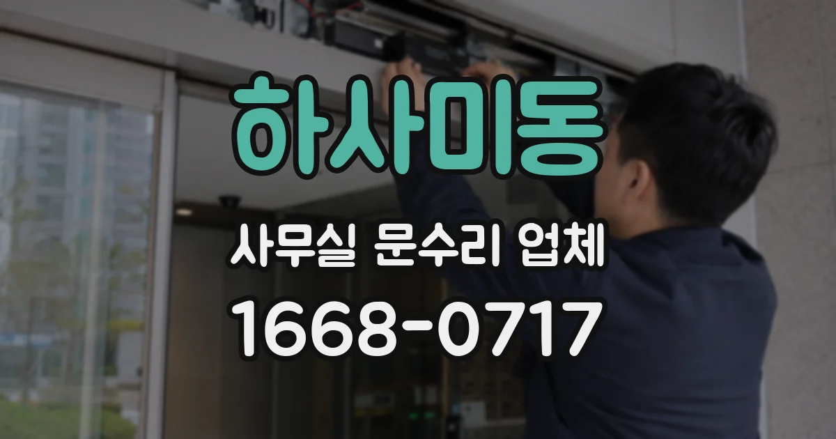 하사미동 사무실 문수리 업체
