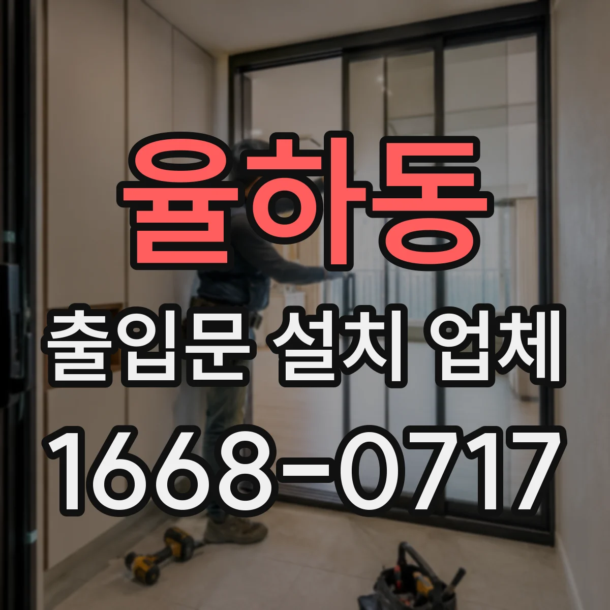 율하동 출입문 설치 업체