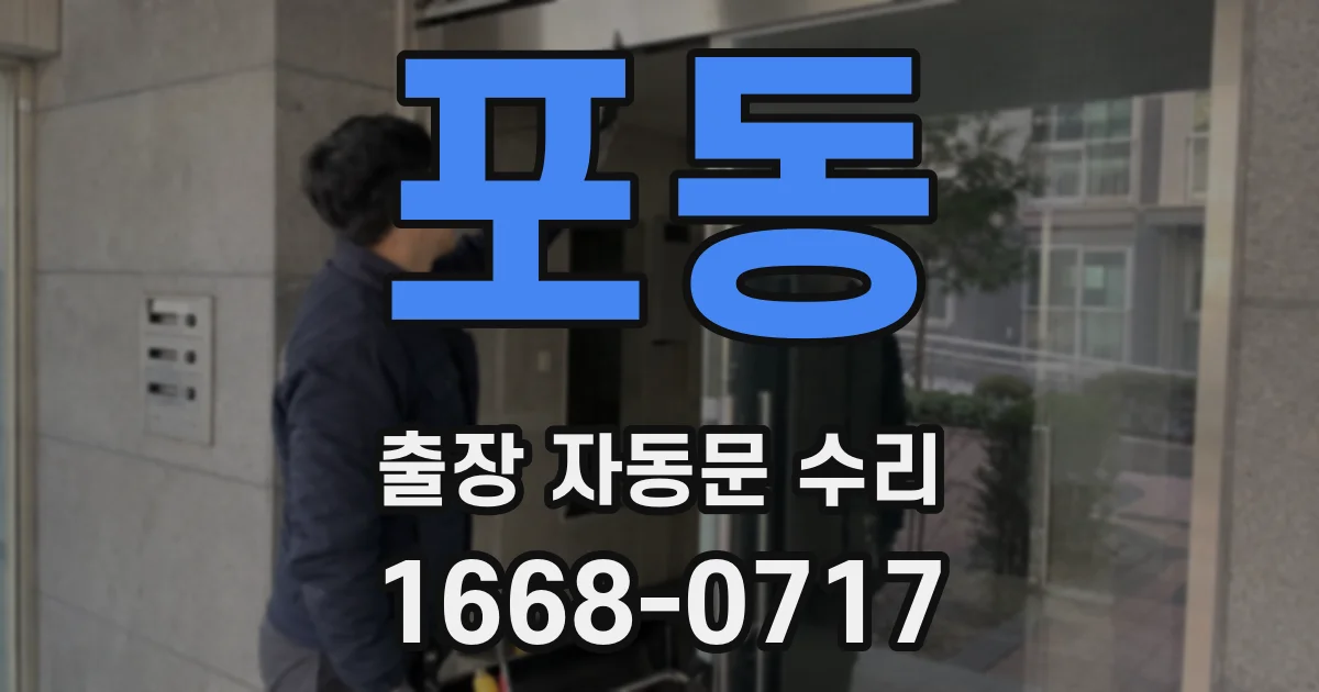 포동 출장 자동문 수리