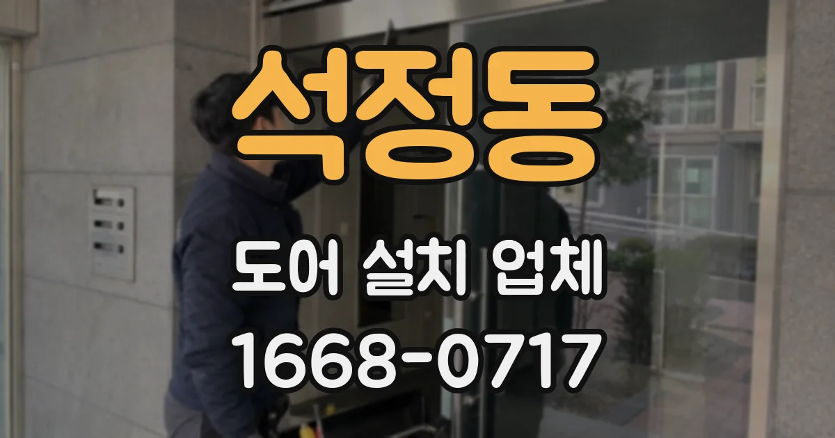 석정동 도어 설치 업체