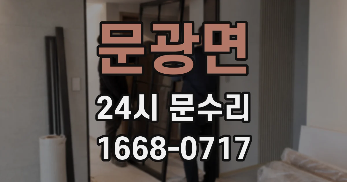 문광면 24시 문수리
