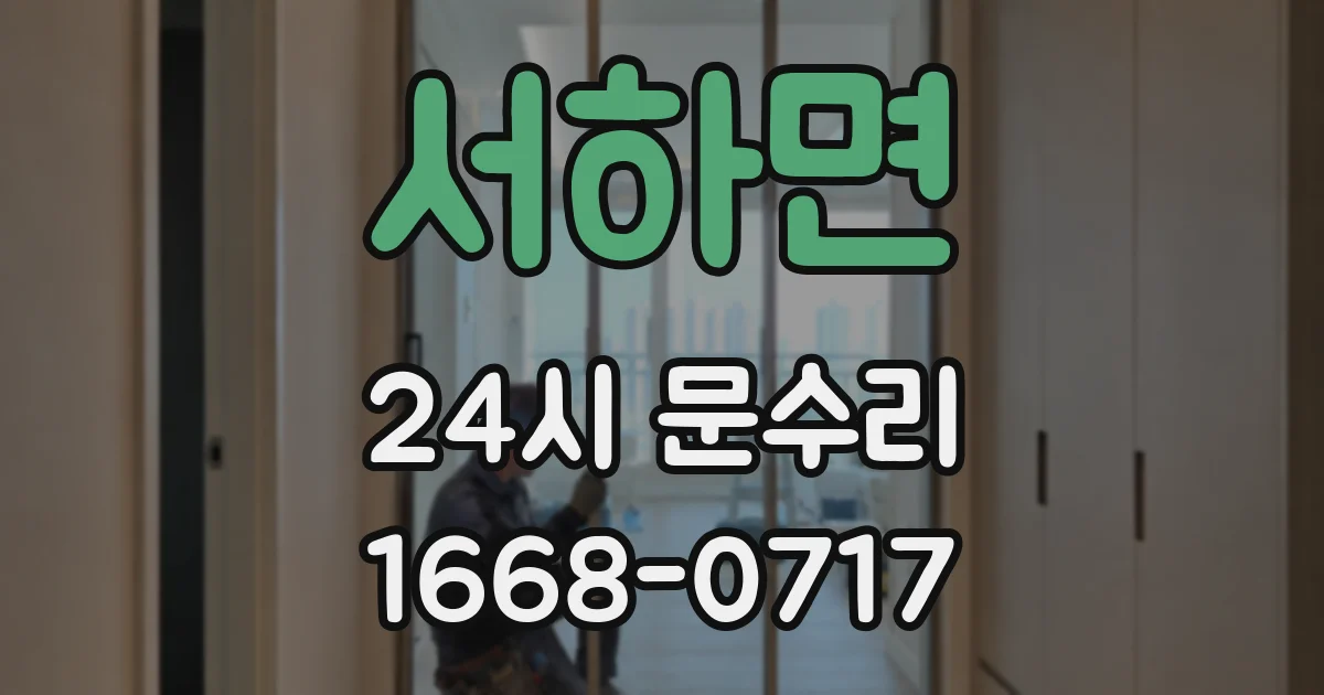 서하면 24시 문수리