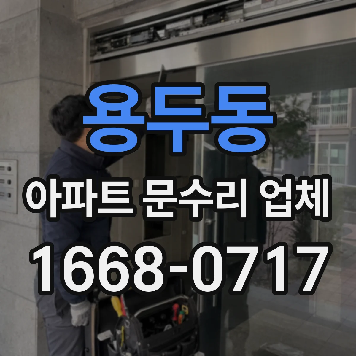 용두동 아파트 문수리 업체