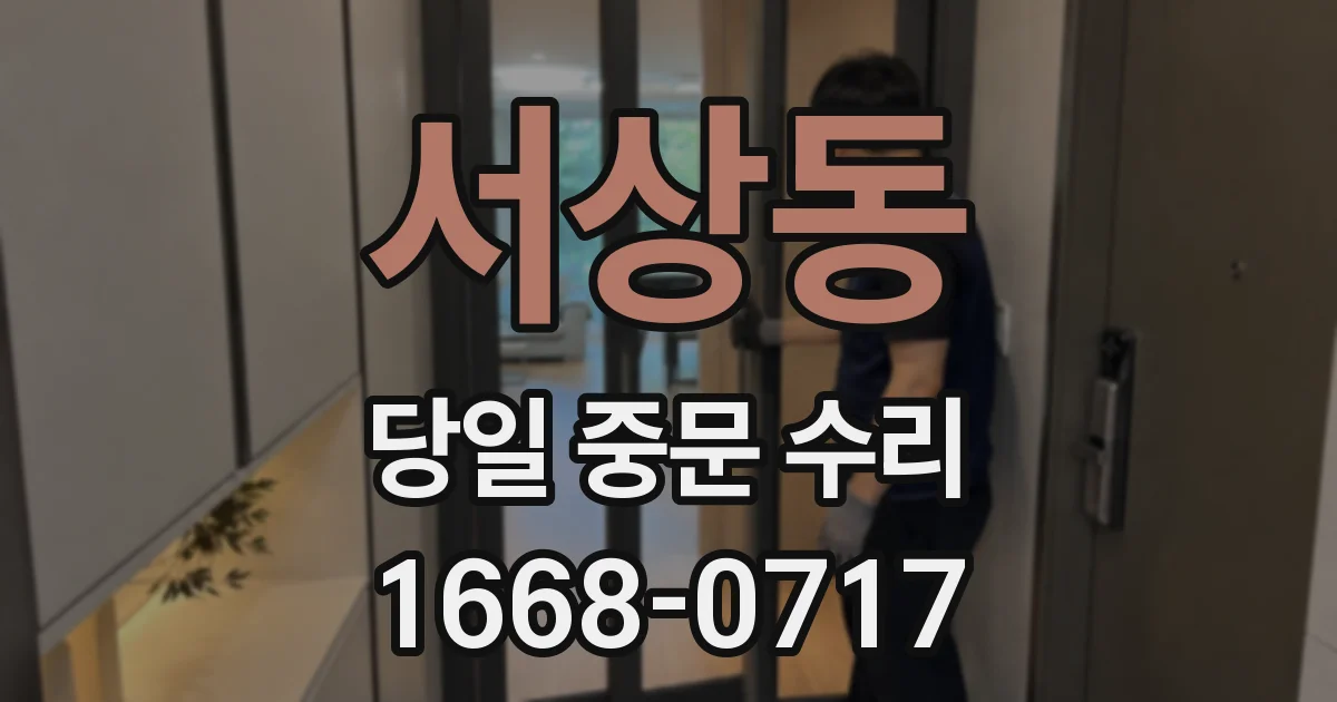 서상동 당일 중문 수리