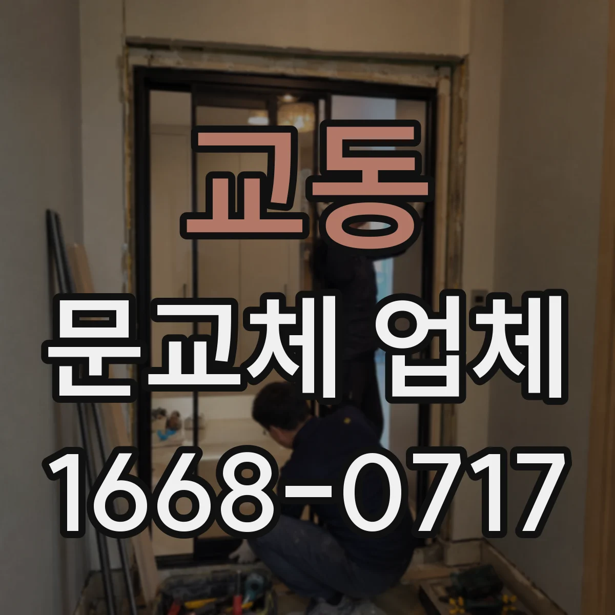 교동 문교체 업체