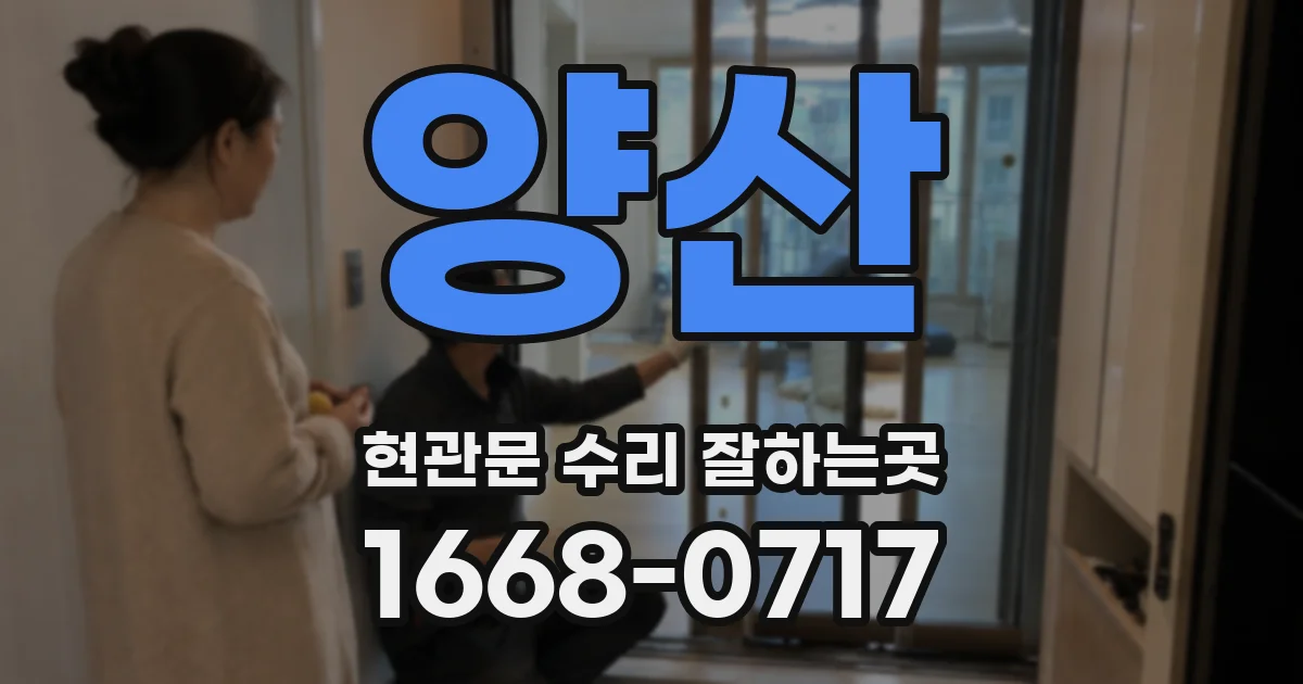 양산 현관문 수리 잘하는곳